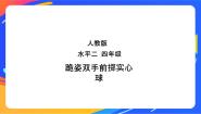 小学体育人教版三至四年级第三节 投掷优秀ppt课件