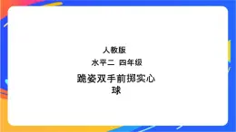 人教版体育与健康四年级-跪姿双手前掷实心球课件