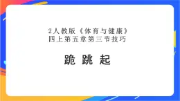 人教版体育与健康四年级-跪跳起课件