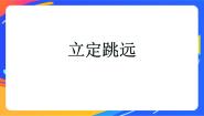 人教版三至四年级第四章 基本身体活动第二节 跳跃完美版课件ppt