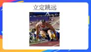 体育三至四年级第二节 跳跃优秀课件ppt