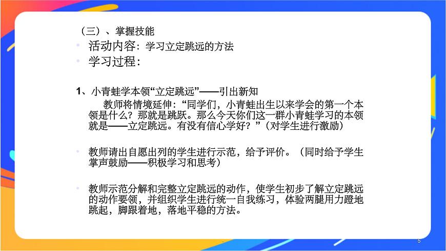 體育與健康人教版四年級(jí)-立定跳遠(yuǎn)課件 (3)第5頁(yè)