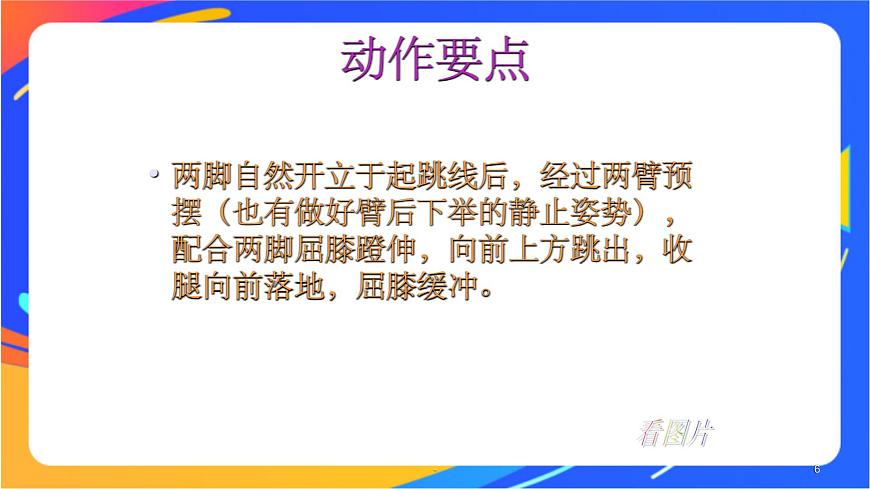 體育與健康人教版四年級(jí)-立定跳遠(yuǎn)課件 (3)第6頁(yè)