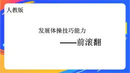 体育与健康人教版四年级-发展体操技巧能力——前滚翻课件