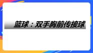 人教版三至四年级第六章 球类活动第一节 小篮球获奖课件ppt
