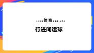 体育三至四年级第六章 球类活动第一节 小篮球完美版ppt课件