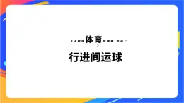 人教版体育与健康四年级-行进间运球课件