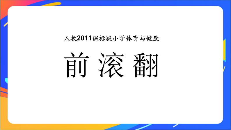 人教版体育与健康四年级-前滚翻课件(02)第1页