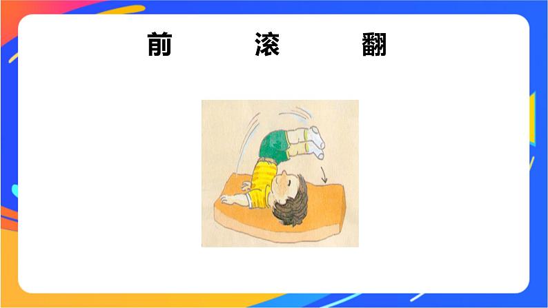 人教版体育与健康四年级-前滚翻课件(02)第2页