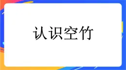 体育与健康人教版四年级-认识空竹课件