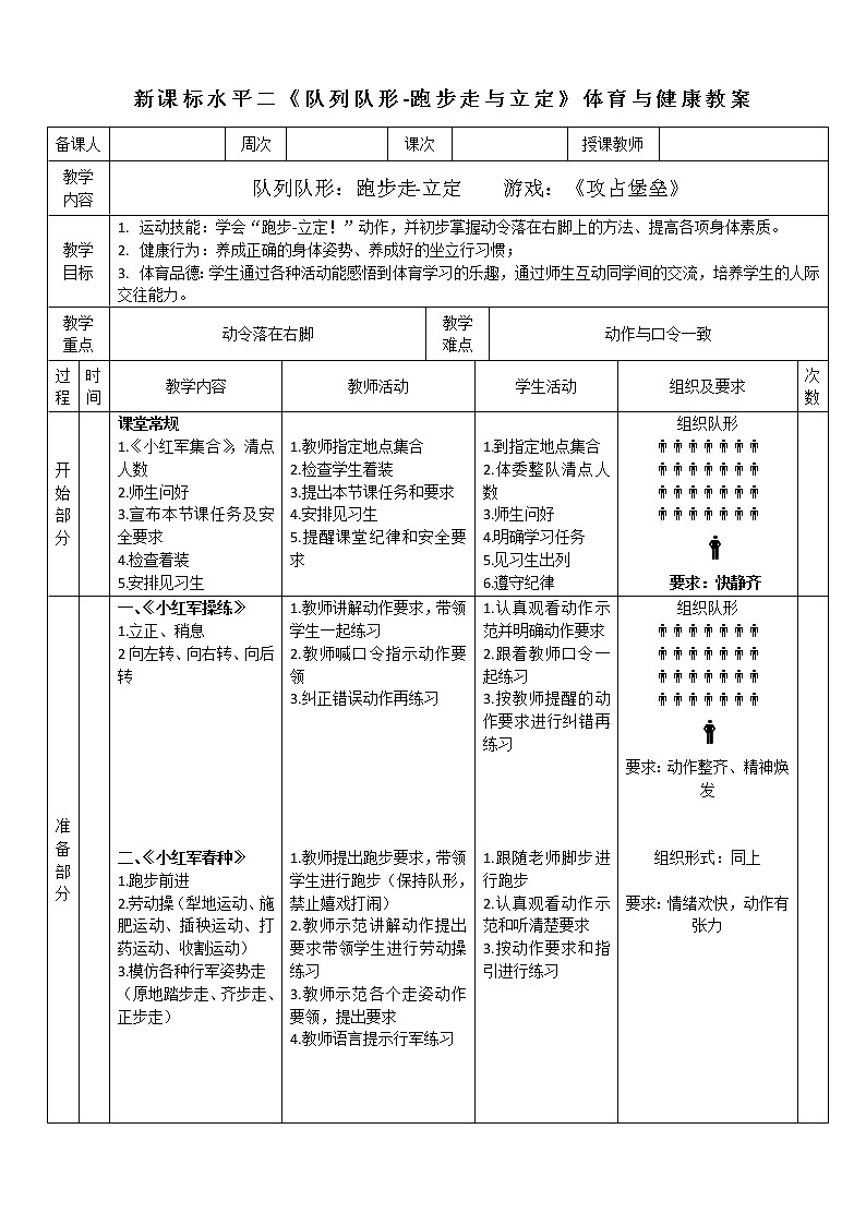 人教版体育与健康水平二三至四年级-队列队形《跑步走-立定》教案01