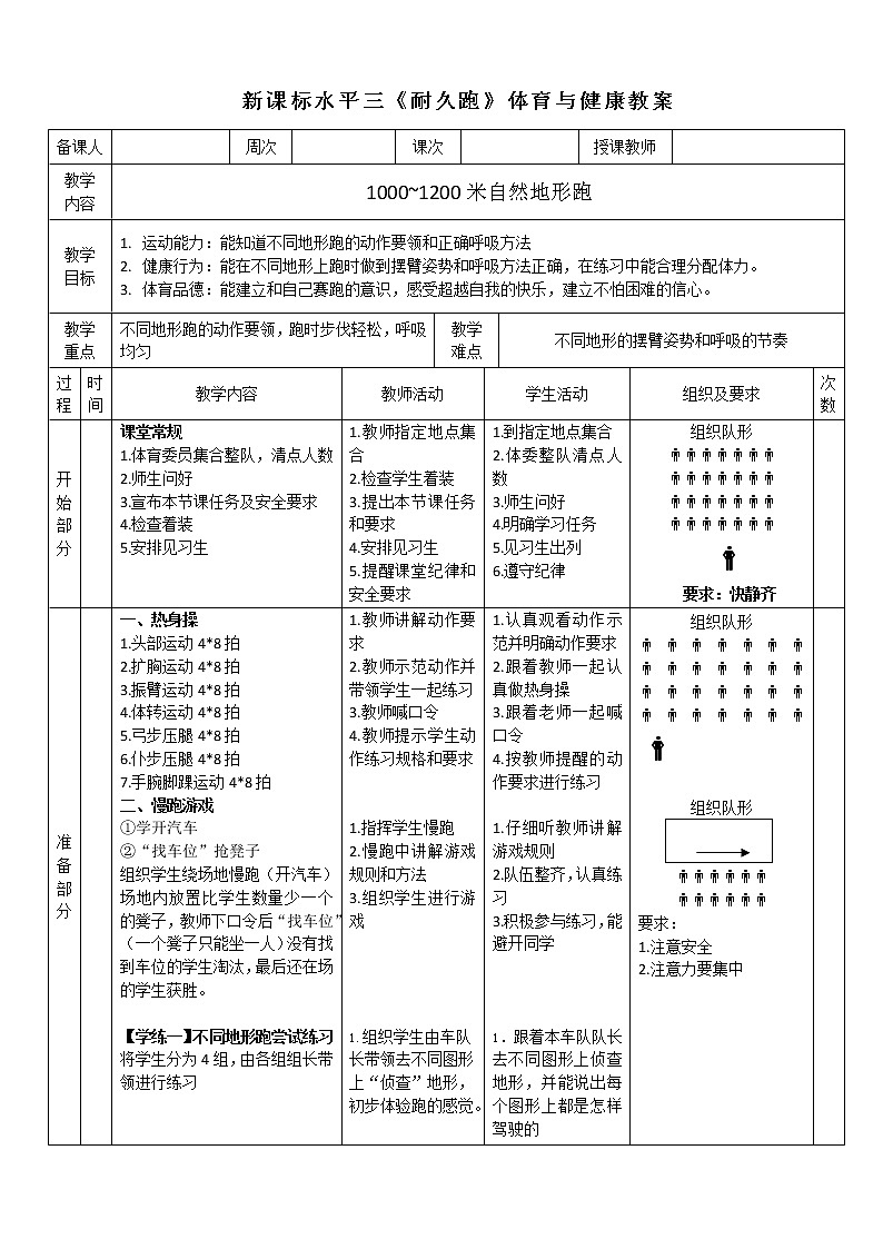 人教版体育与健康水平三五至六年级跑《耐久跑》教学设计07第1页