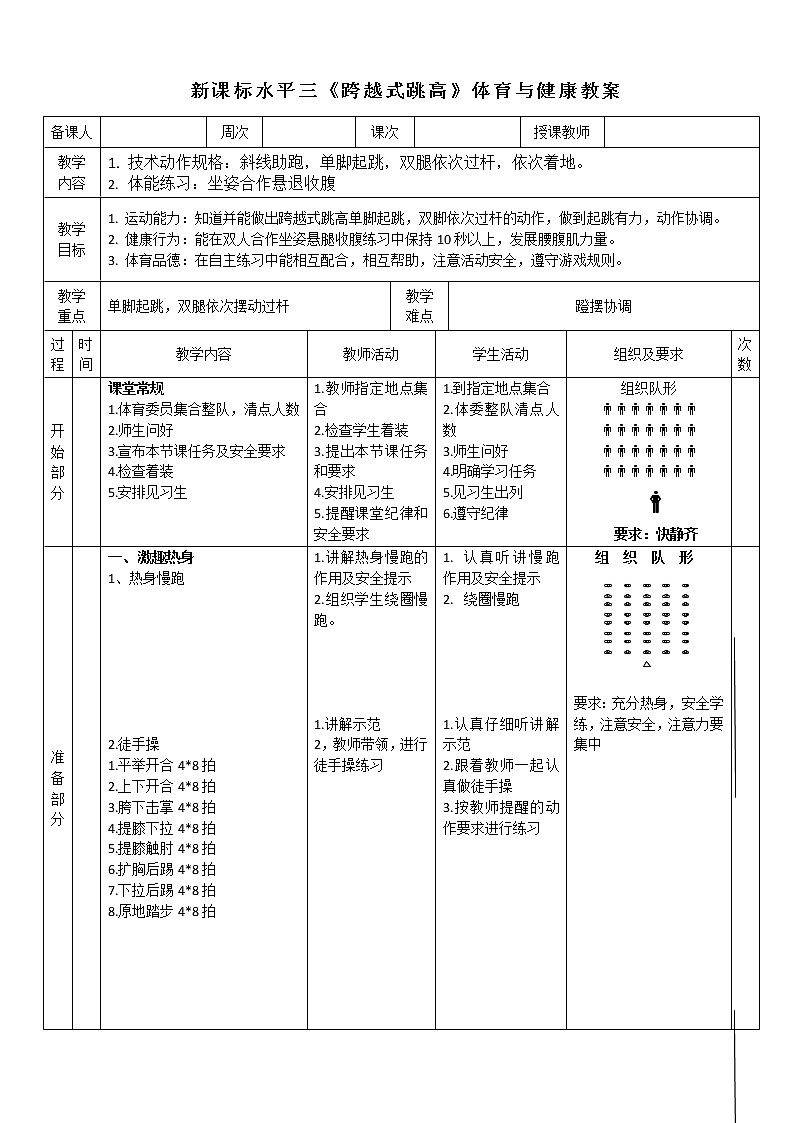 人教版体育与健康水平三五至六年级跳跃《跨越式跳高》教学设计10第1页
