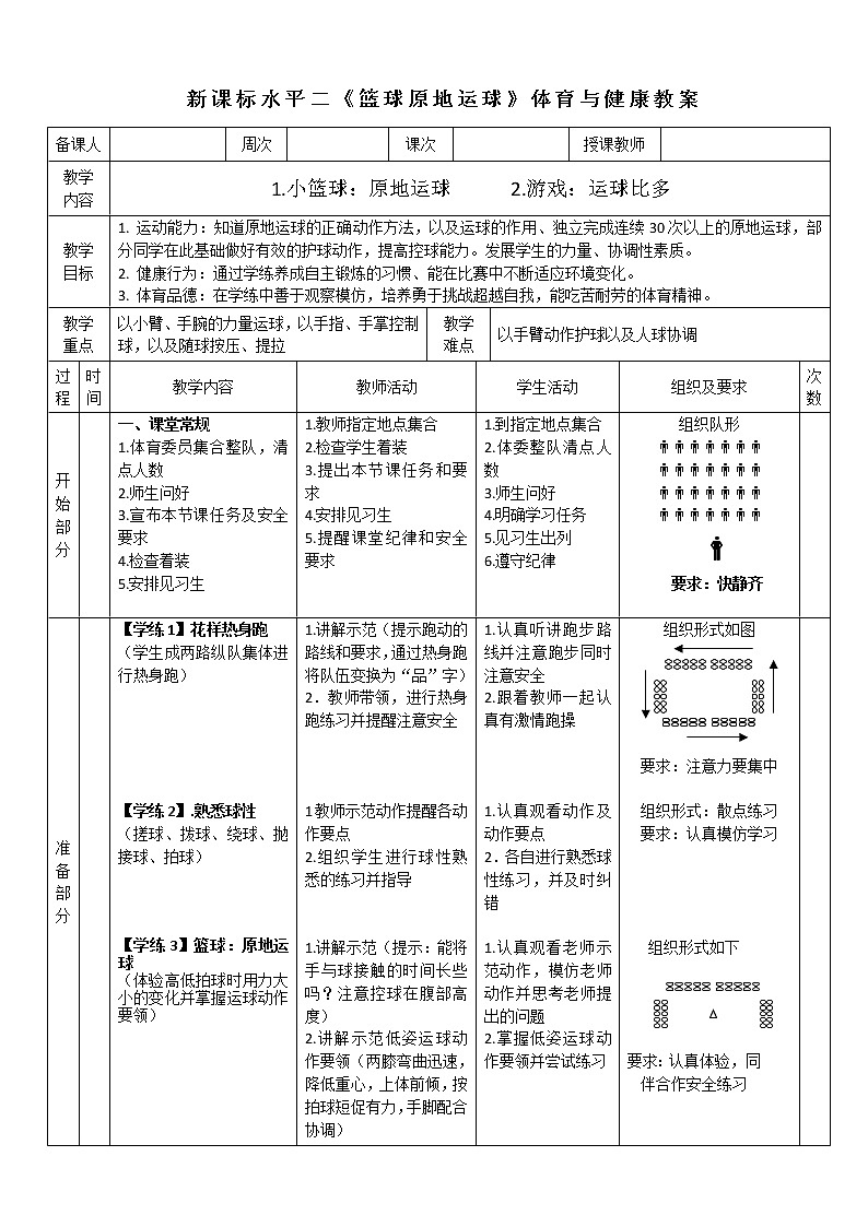 人教版体育与健康水平二三至四年级篮球《原地运球》教案01