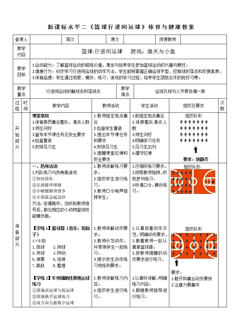 人教版体育与健康水平二三至四年级篮球《行进间运球》教案第1页
