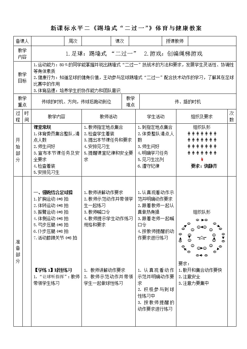 人教版体育与健康水平二三至四年级足球《二过一》教学设计第1页