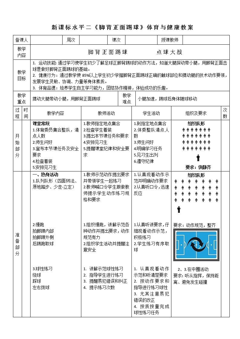 人教版体育与健康水平二三至四年级足球《脚背正面踢球》教案第1页