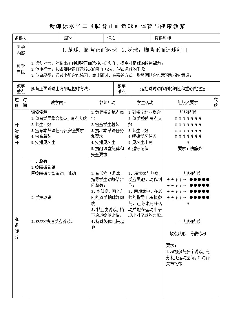 人教版体育与健康水平二三至四年级足球《脚背正面运球》 教案第1页