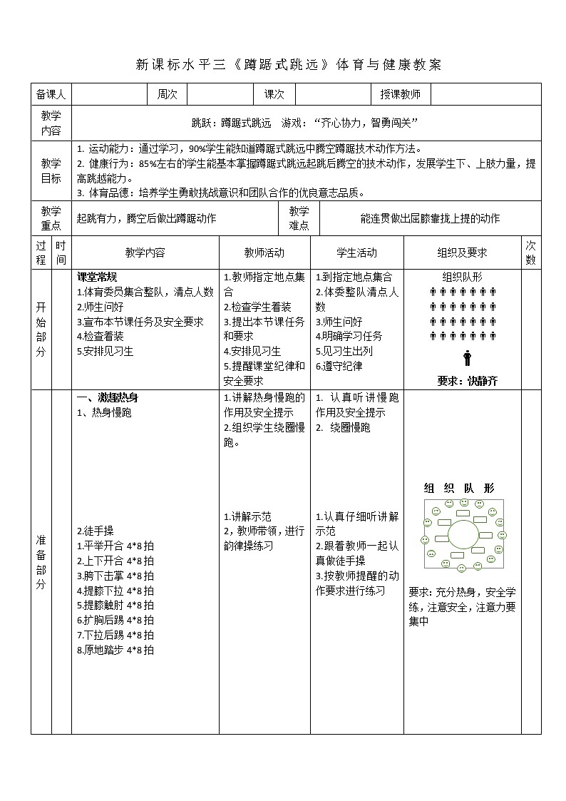 人教版体育与健康水平三五至六年级-跳远《蹲踞式跳远》教学设计0901