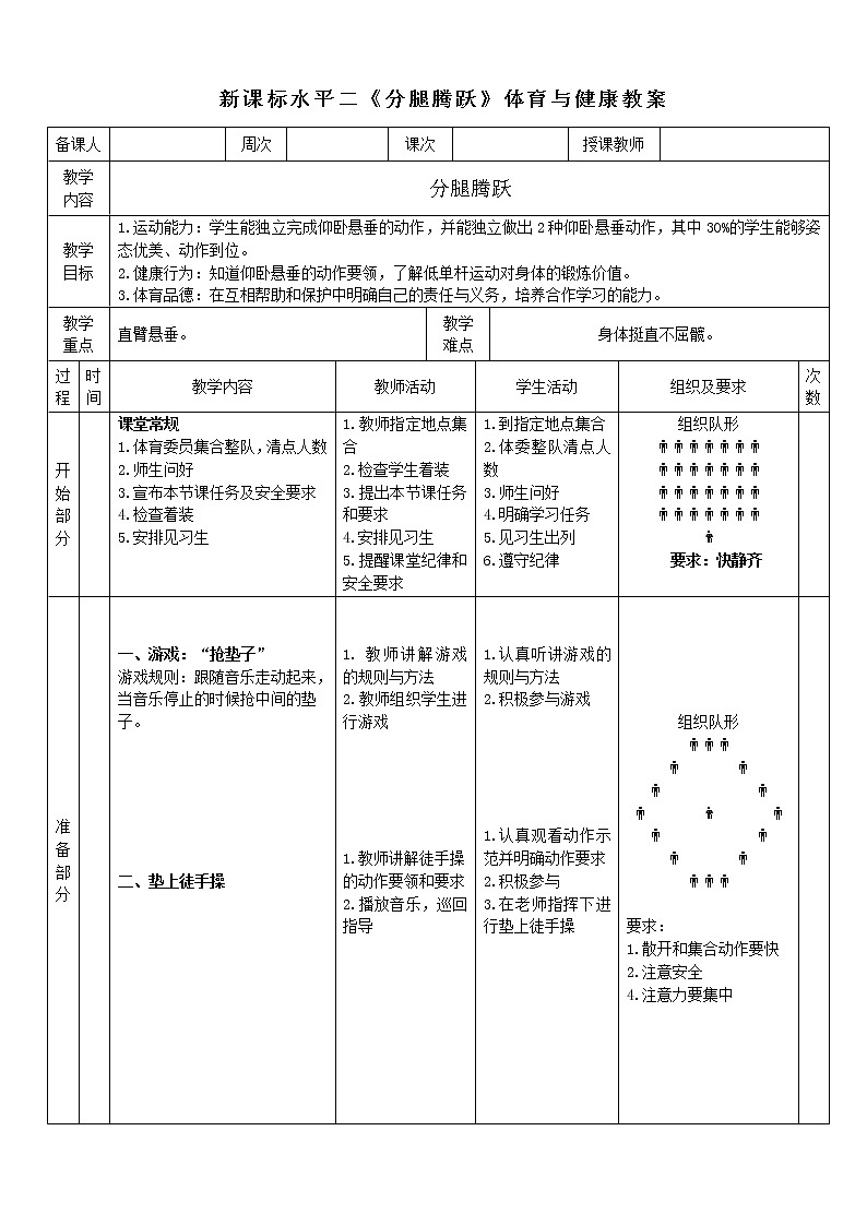 人教版体育与健康水平三五至六年级分腿腾跃》 教学设计01
