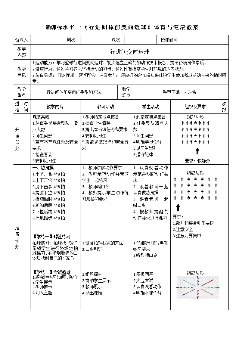 人教版体育与健康水平三五至六年级《行进间变向运球》教学设计第1页