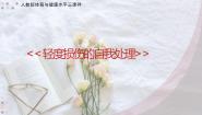 人教版五至六年级第三节 轻度损伤的自我处理教课ppt课件