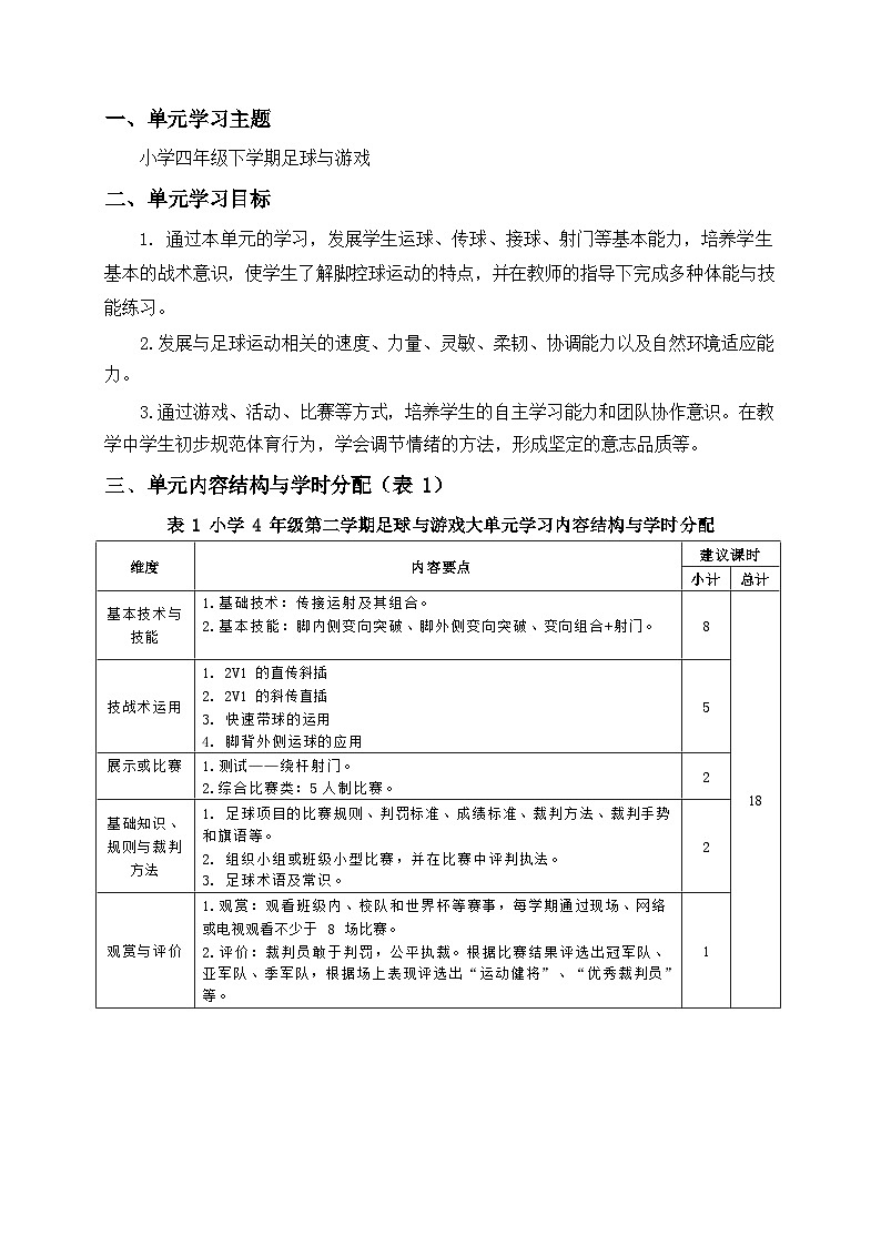 体育与健康人教版水平二 四年级足球18课时大单元设计------变向运球+射门 教案03
