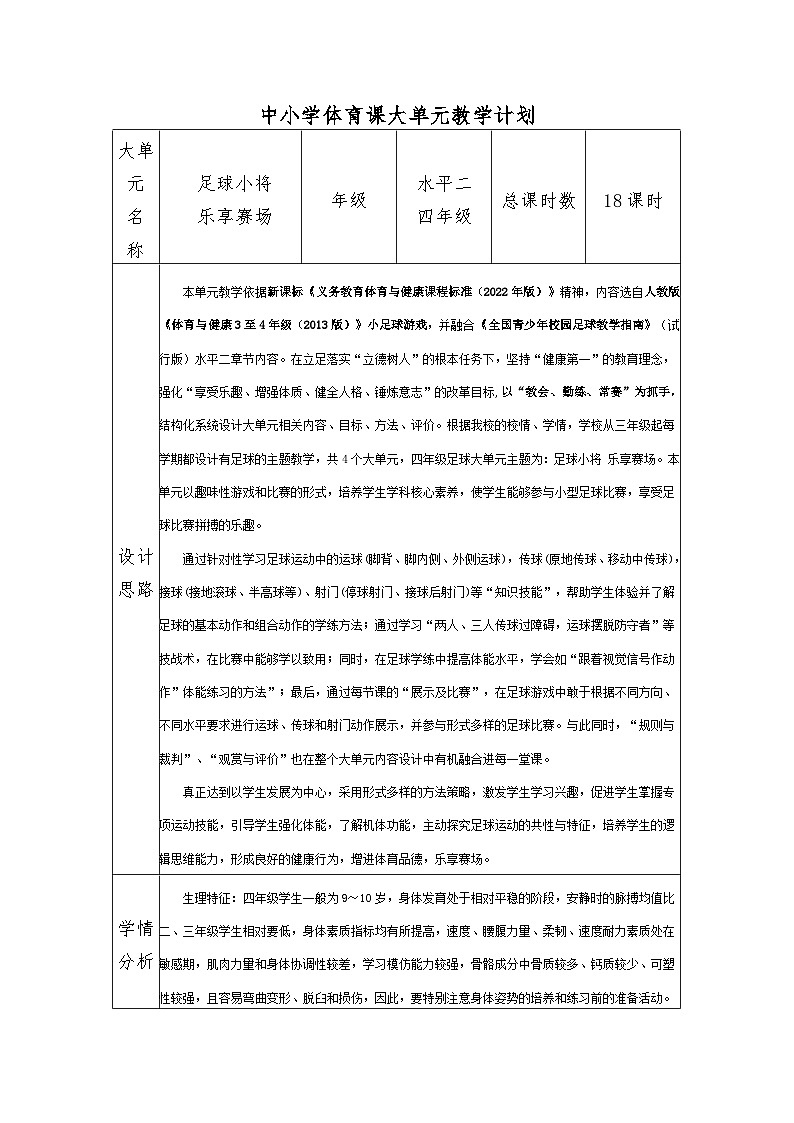体育与健康人教版水平二 四年级  足球18课时大单元 设计  ----脚内侧运球变向 教案01