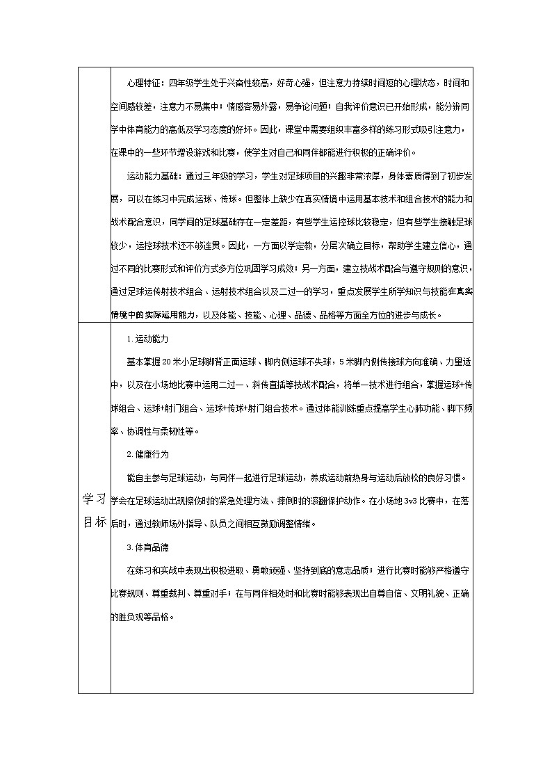 体育与健康人教版水平二 四年级  足球18课时大单元 设计  ----脚内侧运球变向 教案02