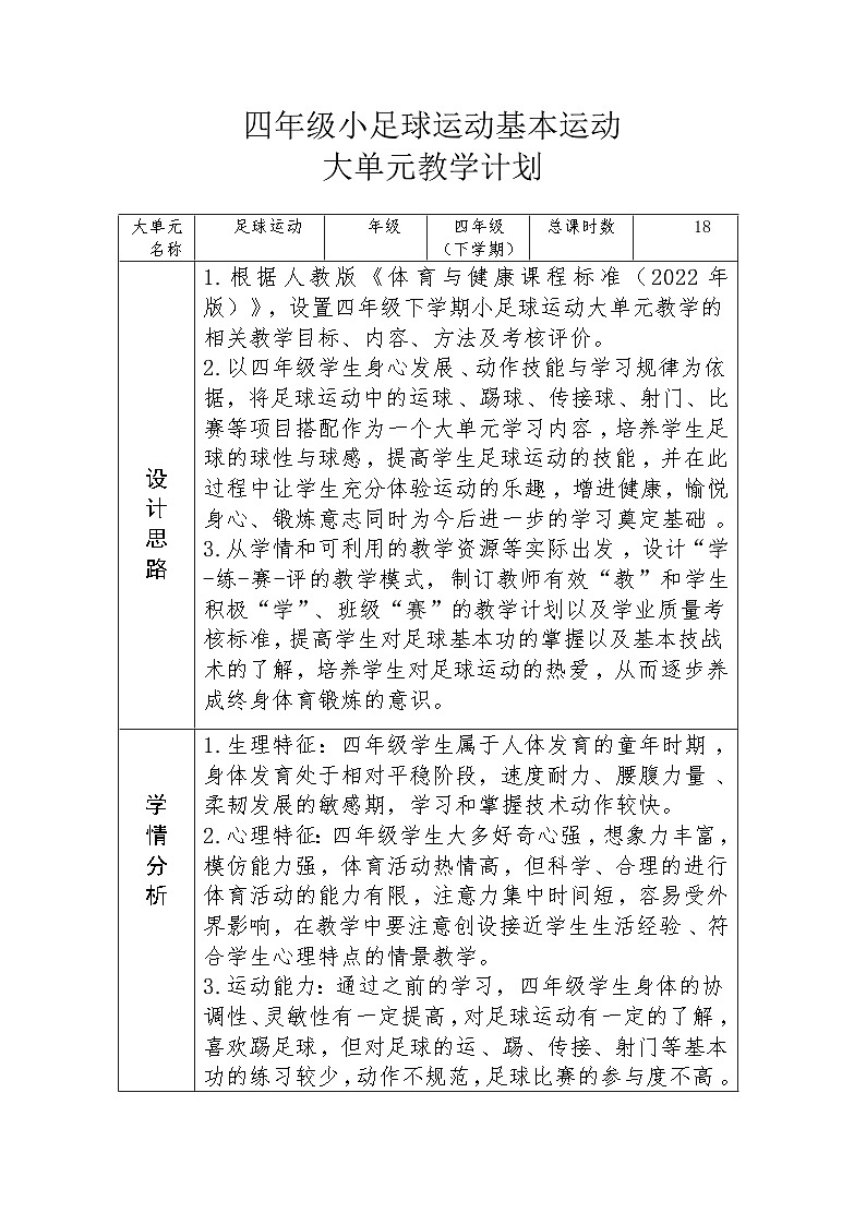 体育与健康人教版水平二 四年级足球大单元设计---脚内侧踢球 教案02