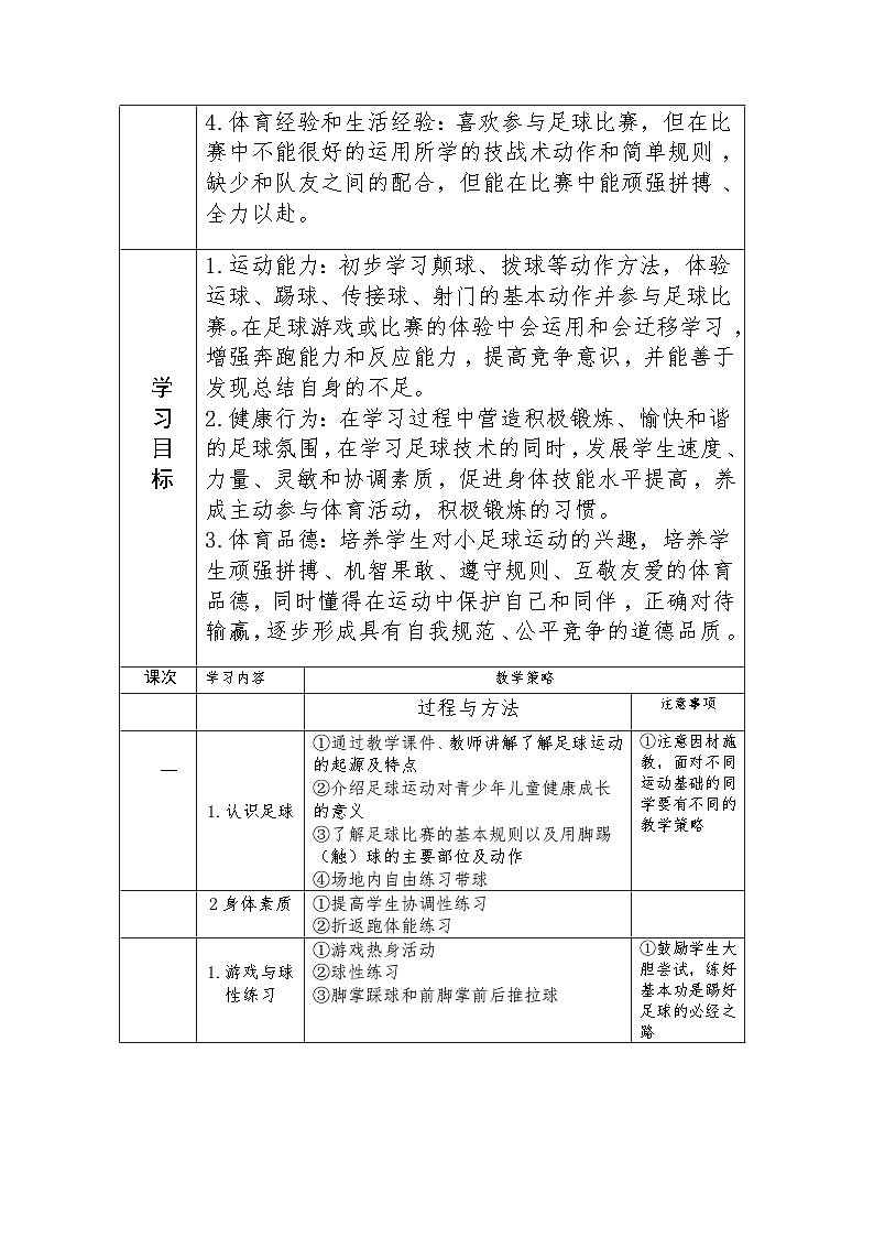 体育与健康人教版水平二 四年级足球大单元设计---脚内侧踢球 教案03