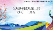 体育一至二年级第三节 技巧教课内容ppt课件