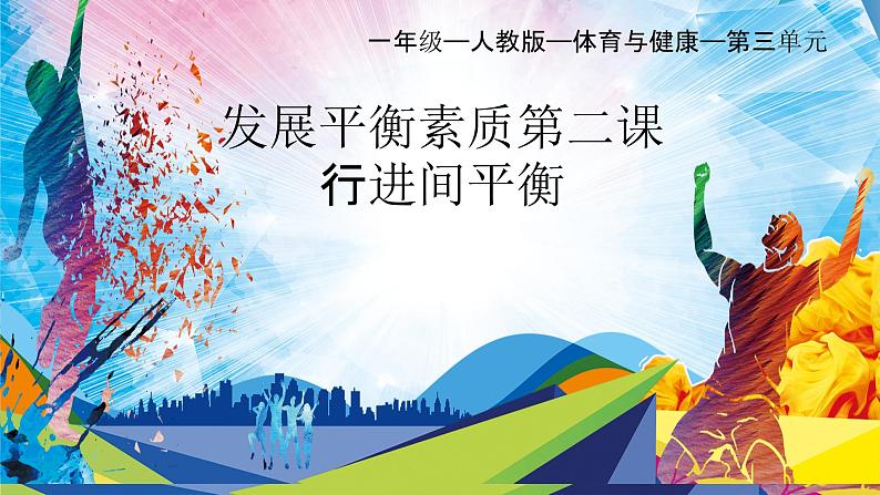 人教版一年级体育与健康发展平衡素质_行进间平衡练习-课件第1页