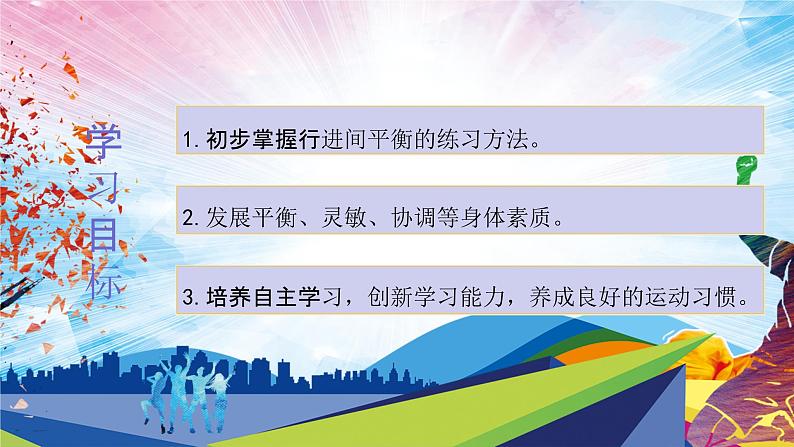 人教版一年级体育与健康发展平衡素质_行进间平衡练习-课件第2页
