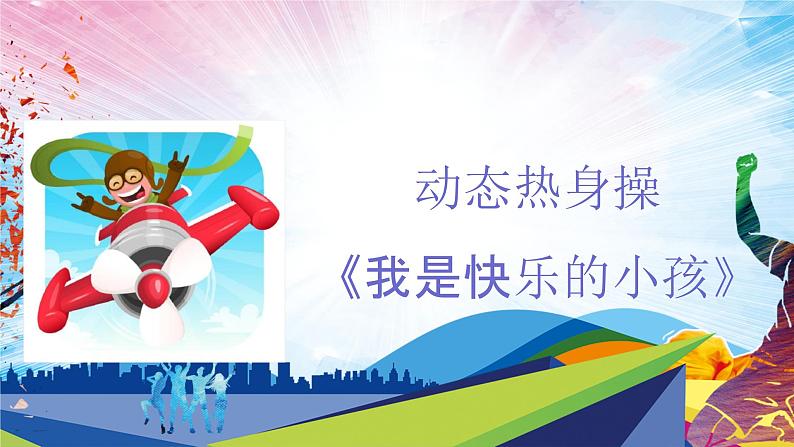 人教版一年级体育与健康发展平衡素质_行进间平衡练习-课件第4页