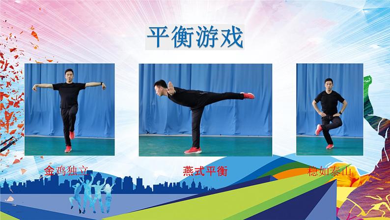 人教版一年级体育与健康发展平衡素质_行进间平衡练习-课件第5页