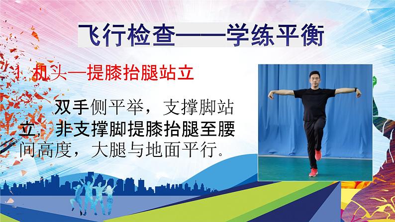 人教版一年级体育与健康发展平衡素质_行进间平衡练习-课件第6页