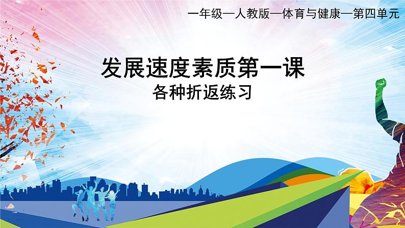 人教版一年级体育与健康发展速度素质_(各种折返练习)课件01