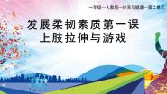 人教版一至二年级第十章 发展体能练习备课课件ppt