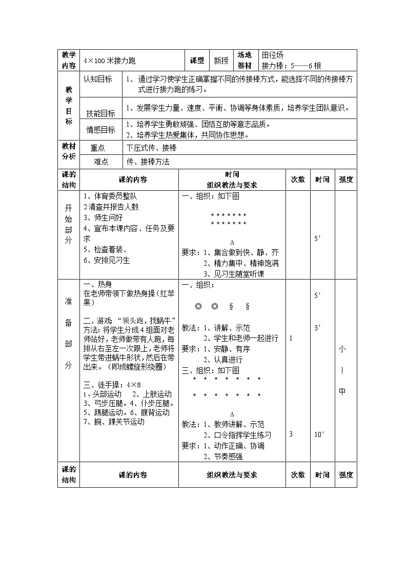 人教版 体育与健康 3-4年级全一册 4.1.3.2接力跑 4×100米接力跑 教案第1页