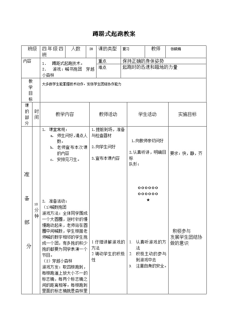人教版 体育与健康 3-4年级全一册 4.1蹲踞式起跑 教案第1页