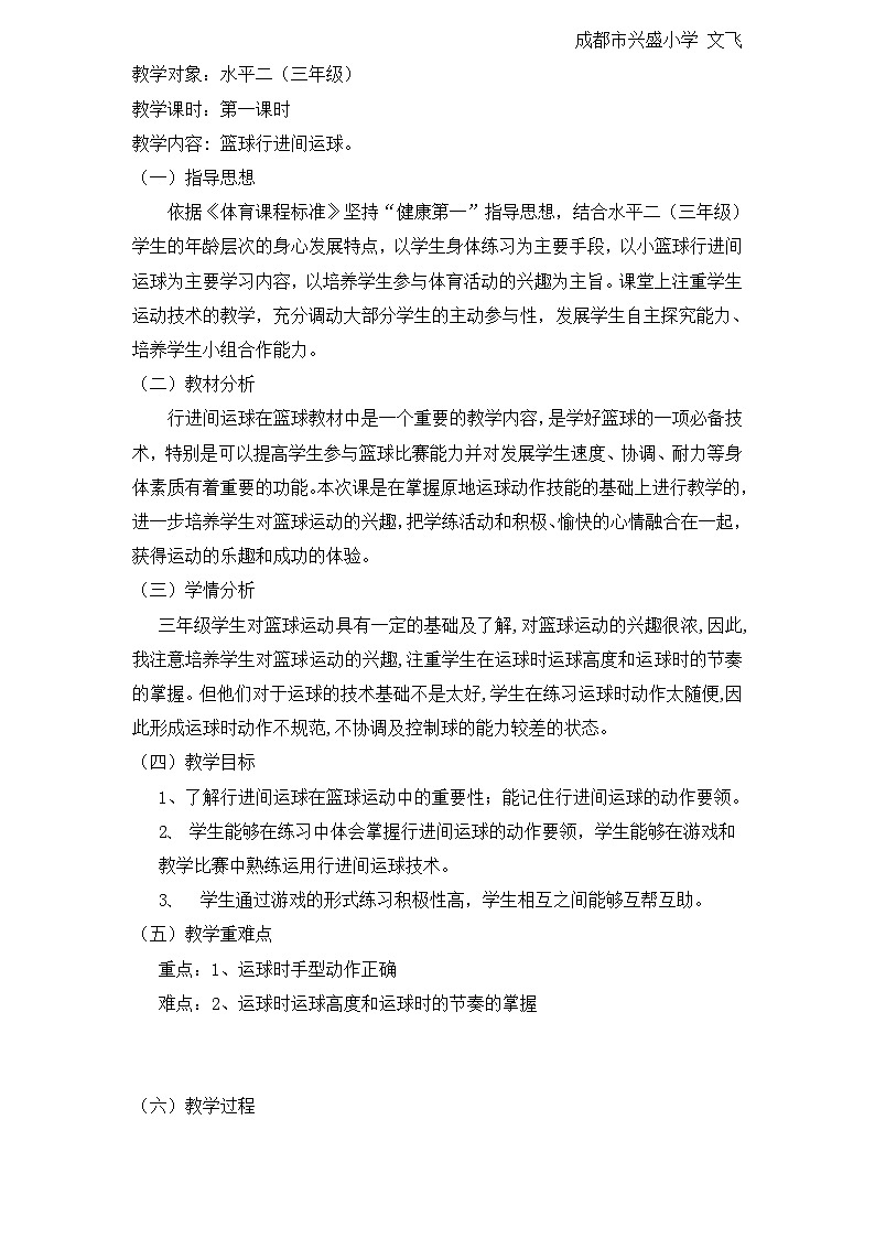 人教版 体育与健康 3-4年级全一册 6.1篮球行进间运球 教案01