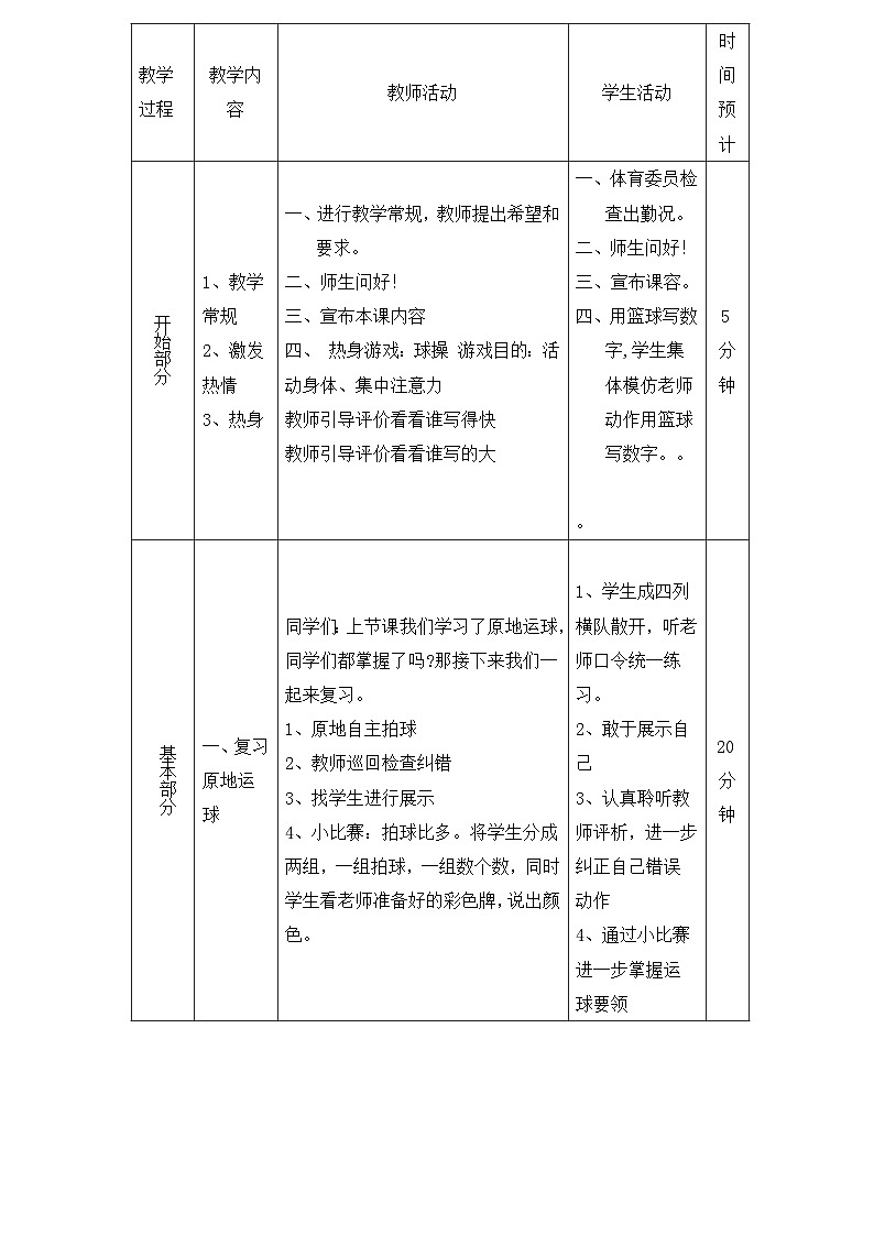 人教版 体育与健康 3-4年级全一册 6.1篮球行进间运球 教案02