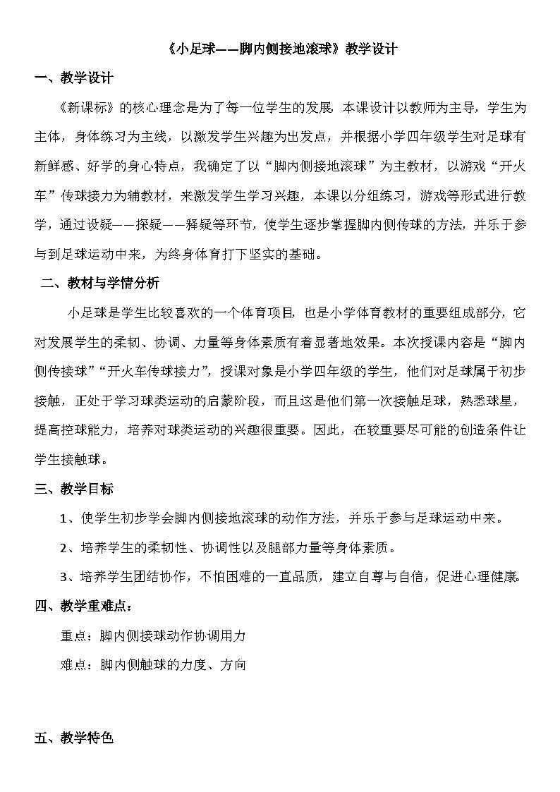 人教版 体育与健康 3-4年级全一册   6.2.3小足球 脚内侧接地滚球 教案01