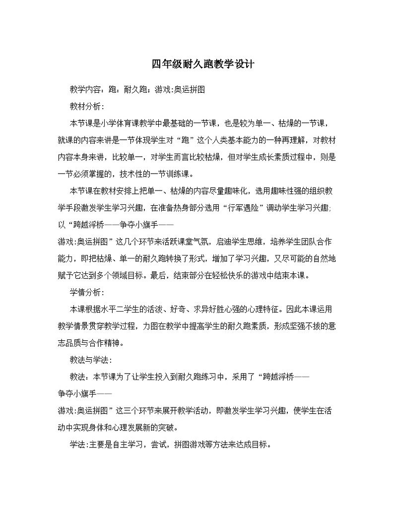 人教版 体育与健康 3-4年级全一册 -耐久跑教学设计01