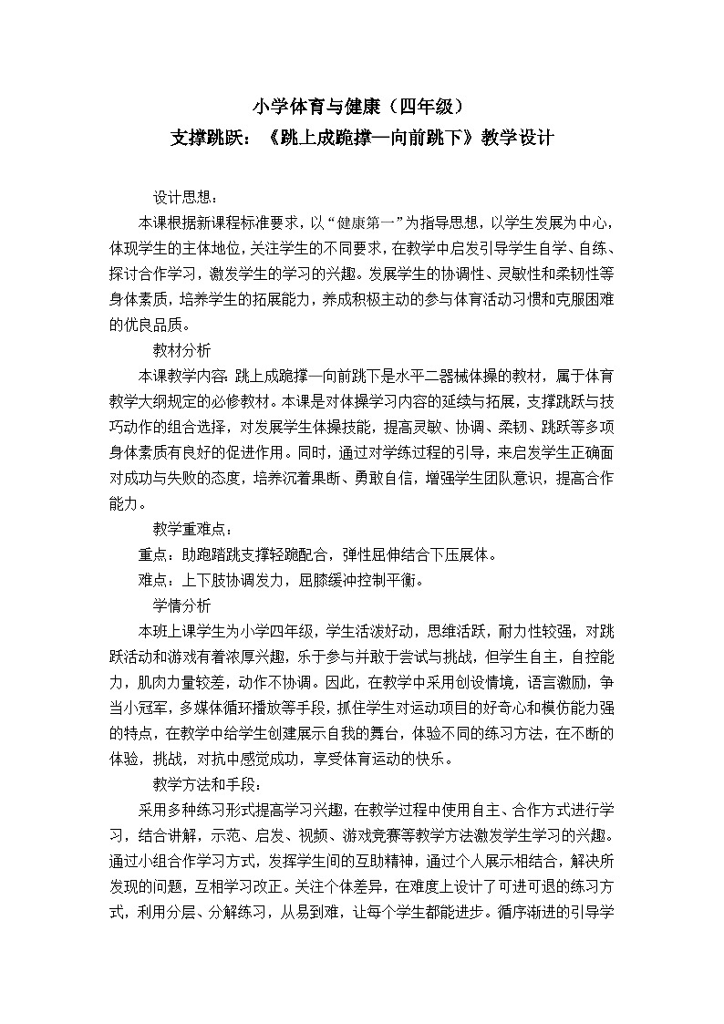 人教版 体育与健康 3-4年级全一册 支撑跳跃:《跳上成跪撑—向前跳下》教学设计01
