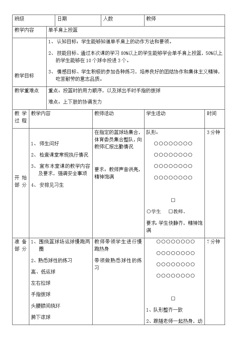 人教版 体育与健康 3-4年级全册 -单手肩上投篮教案01