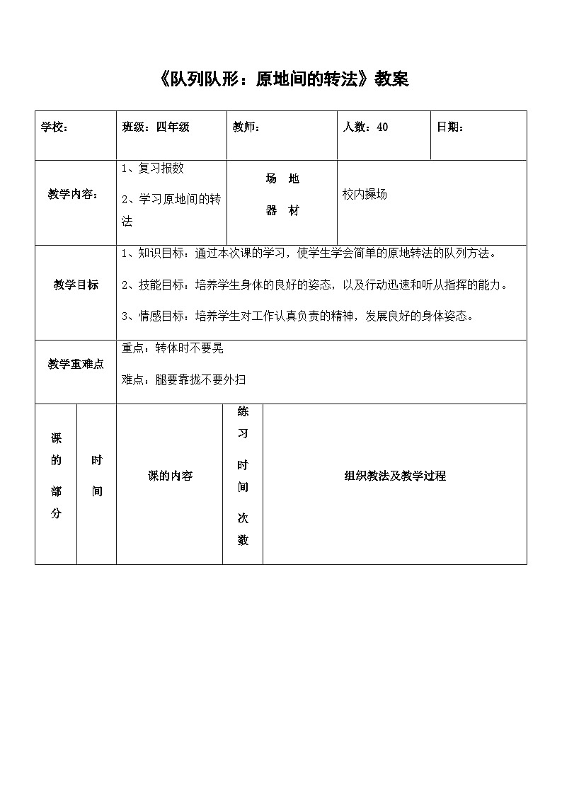 人教版 体育与健康 3-4年级全册 《队列队形:原地间的转法》(教案) (表格式)01