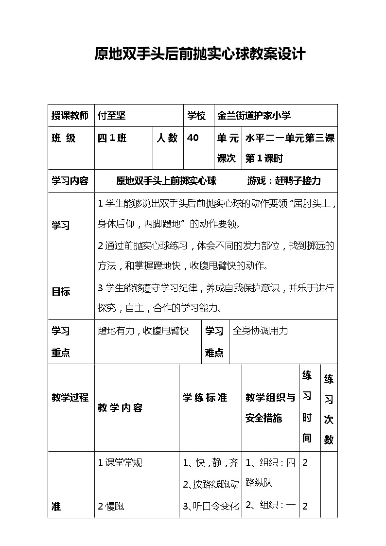 人教版 体育与健康 3-4年级全册 原地双手头后前掷实心球教案设计第1页