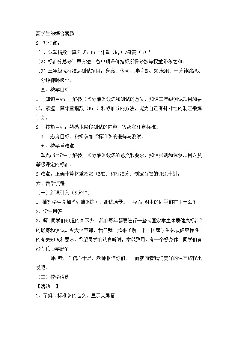人教版 体育与健康 3-4年级全册 小学体育《国家学生体质健康标准》的意义和要求 教案 全国通用第2页